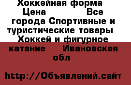 Хоккейная форма › Цена ­ 10 000 - Все города Спортивные и туристические товары » Хоккей и фигурное катание   . Ивановская обл.